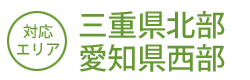 三重県北部・愛知県西部対応可能です