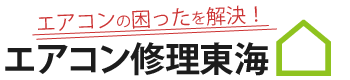 エアコン修理・故障の解決はエアコン修理東海へ