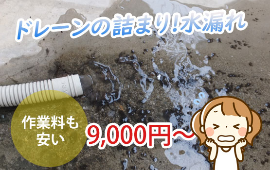 業界最安値に挑戦中。ドレーンの水漏れ