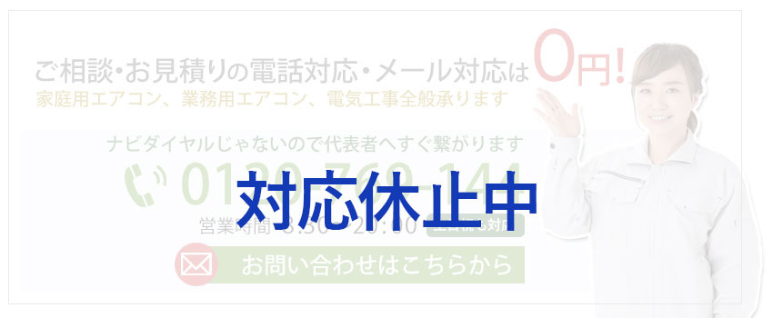ご相談・お見積りの電話対応・メール対応は0円
